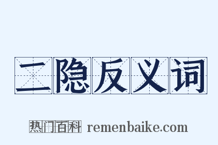 二隐反义词是什么意思的图片